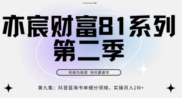 亦宸财富81系列第2季第9集:抖音蓝海书单领域,实操月入2w+
