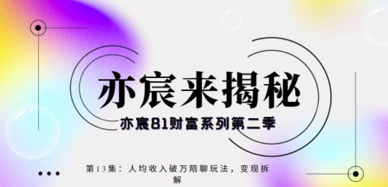 亦宸财富81系列第2季第13集:人均破万陪聊玩法保姆式大揭秘