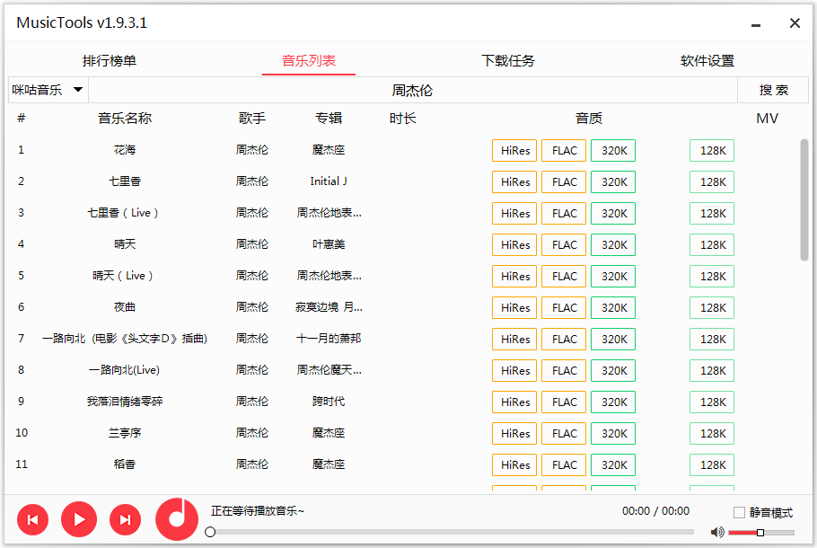 #Windows原创作品#MusicTools 1.9.6.6 全网无损音乐免费下载工具