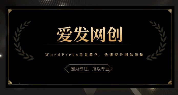 《爱发必学第3课》WordPress采集教学,带你快速提升网站流量