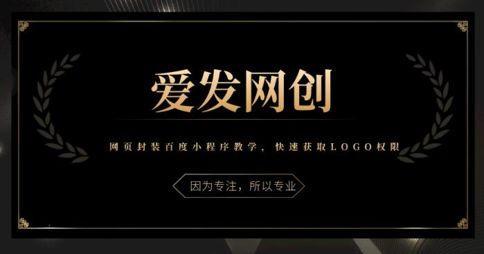 《爱发必学第4课》网页封装百度小程序教学,快速获取LOGO权限