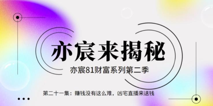 亦宸财富81系列第2季第21集:赚钱没有这么难,凶宅直播来送钱
