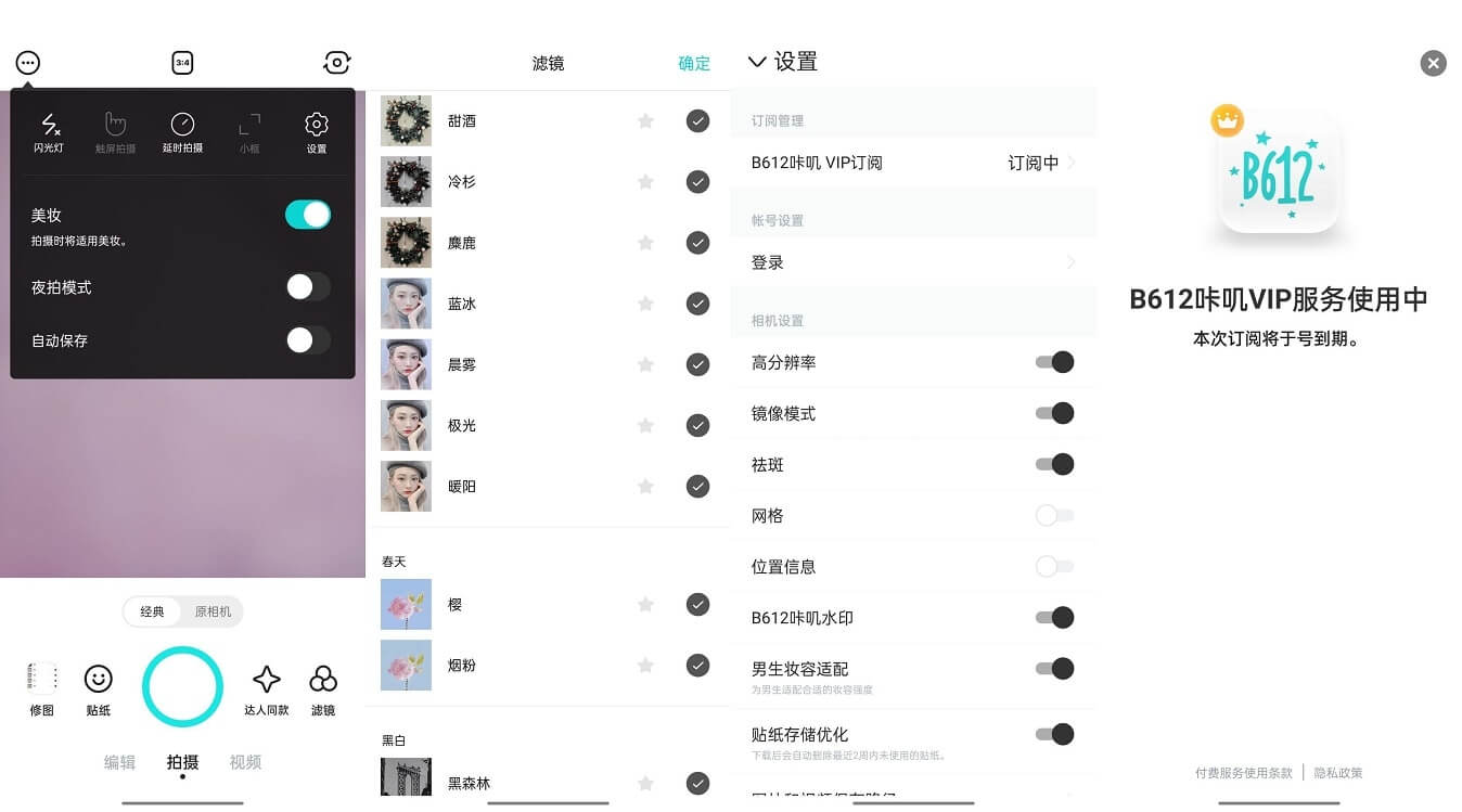 B612咔叽相机_11.1.25_去广告解锁VIP订阅版-小车博客 B612咔叽相机_11.1.25_去广告解锁VIP订阅版-小车博客