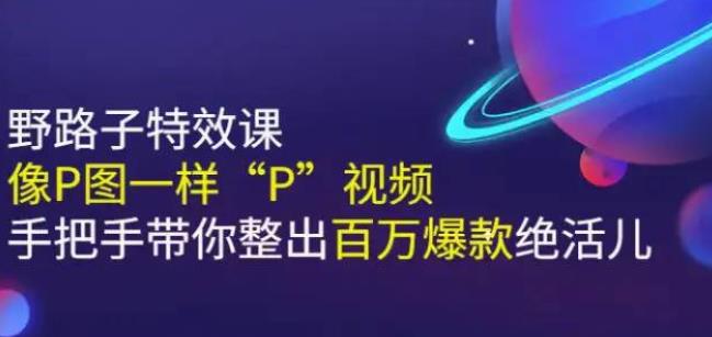 《野路子特效课:像P图一样“P”视频》手把手带你整出百万爆款绝活儿