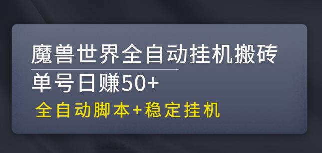 【稳定挂机】魔兽世界全自动挂机搬砖项目,单号日赚50+【全自动脚本】