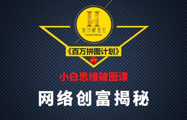 知行研习社:小白思维破圈课《百万拼图计划》