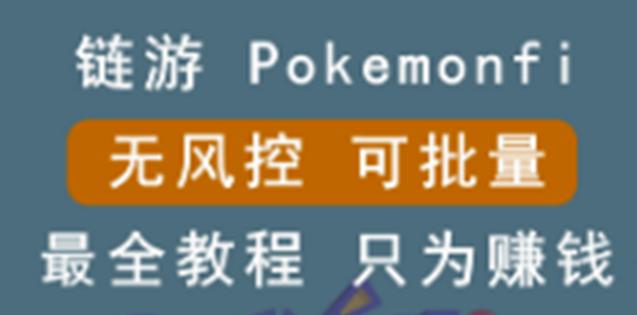 链游:pokemonfi,边玩边赚游戏,无风控,可批量操作