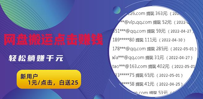 无脑搬运网盘项目,1元1次点击,每天30分钟打造躺赚管道,收益无上限