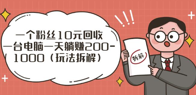 一个粉丝10元回收,一台电脑一天躺赚200-1000(玩法拆解)