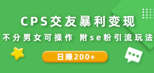 CPS交友暴利变现:日赚200+不分男女可操作附se粉引流玩法(视频教程)