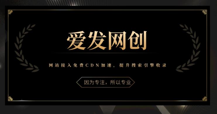 《爱发必学第10课》网站接入免费CDN加速,提升搜索引擎收录【视频课程】