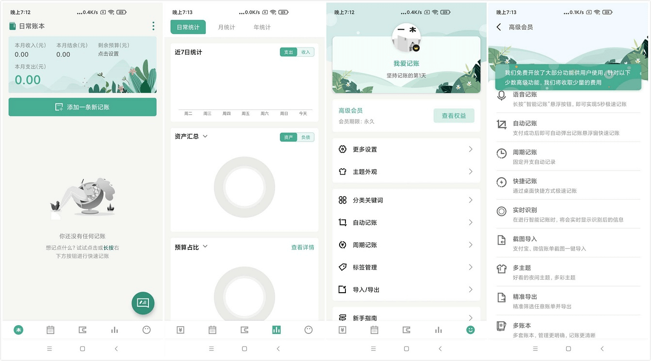 #Android#Android 一木记账 v5.0.6 解锁高级会员破解版
