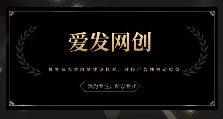 《爱发必学第11课》博客杂志类网站建设技术,对接广告纯被动收益【视频课程】