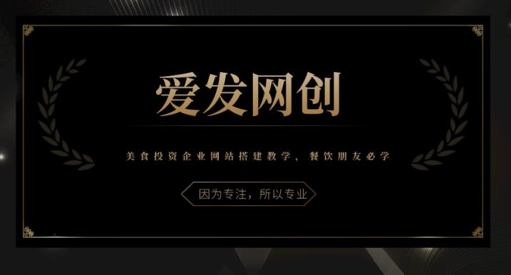 《爱发必学第16课》美食投资企业网站搭建教学,餐饮朋友必学【视频课程】