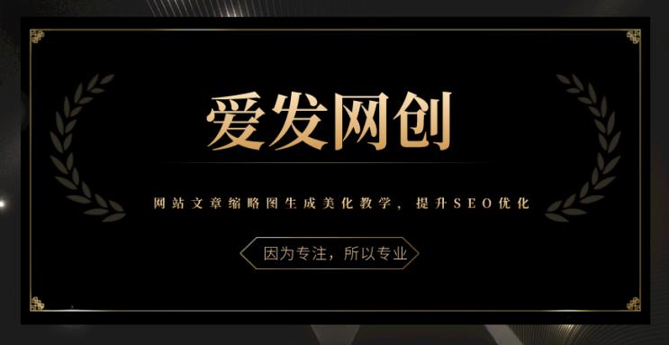 《爱发必学第17课》网站文章缩略图生成美化教学,提升SEO优化【视频课程】