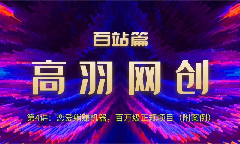 高羽网创百站篇第4讲:恋爱话术被动收入机器,百万级正规项目