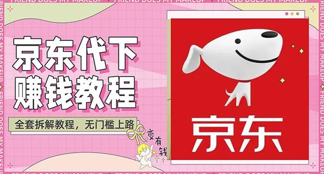 稳定长久项目京东代下批量低价撸货项目,一天至少100+【撸货脚本+教程】