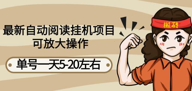 最新自动阅读挂机项目,单号一天5-20左右可放大操作【详细教程+挂机脚本】