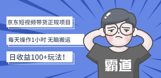 京东短视频带货正规项目:每天操作1小时无脑搬运日收益100+玩法