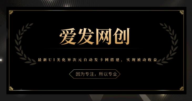 《爱发必学第19课》最新UI美化异次元自动发卡网搭建,实现被动收益【视频课程】