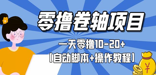零撸卷轴全自动挂机项目，一天零撸10-20+【自动脚本+操作教程】