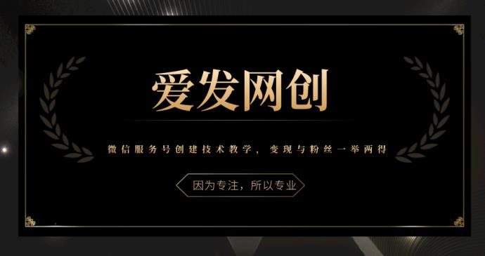 《爱发必学第20课》微信服务号创建技术教学,变现与粉丝一举两得【视频课程】