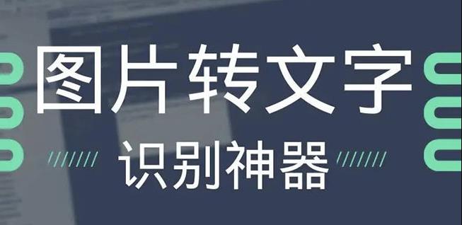 OCR文字识别提取电脑免费版:一键识别,准确率100%