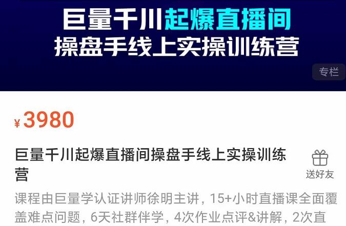 巨量千川起爆直播间操盘手实操训练营,实现快速起号和直播间高投产