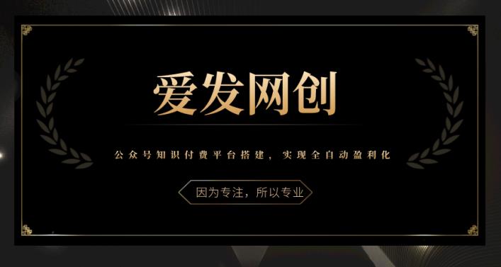 《爱发必学第21课》公众号知识付费平台搭建,实现全自动盈利化【视频课程】