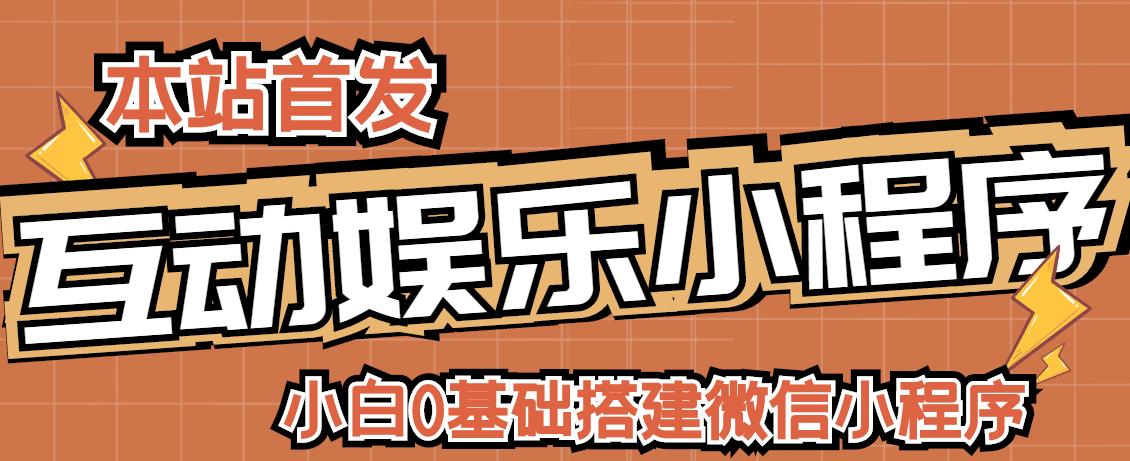 小白0基础搭建微信喝酒重启人生小程序,支持流量广告【源码+教程】