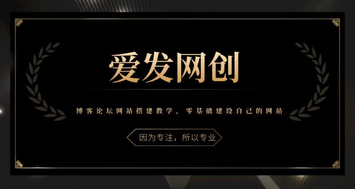 《爱发必学第24课》博客论坛网站搭建教学,零基础建设自己的网站【视频课程】