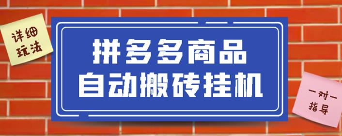 拼多多商品自动搬砖挂机项目,稳定月入5000+【自动脚本+视频教程】