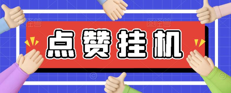 【高端精品】最新小攒全自动挂机项目,单日10-20+【永久脚本+操作教程】