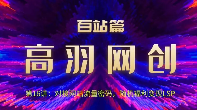 高羽网创百站篇第16讲:对接网站流量密码,随机短视频变现LSP