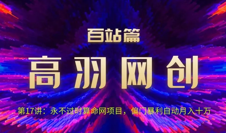 高羽网创百站篇第17讲:永不过时算命网项目,偏门暴li自动月入过万
