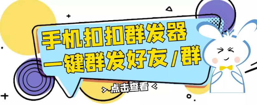 QQ手机群发器,安卓可用,一键秒群发,自行测试