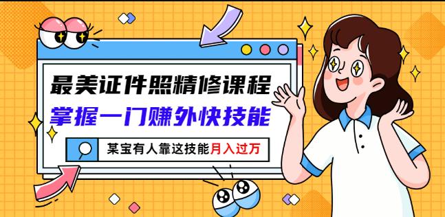 最美证件照精修课程:掌握一门赚外快技能,某宝有人靠