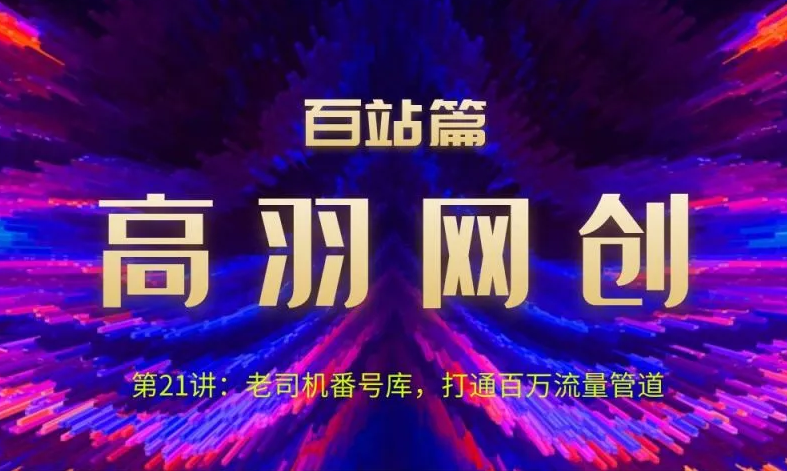 高羽网创百站篇第21讲:老司机番hao库,打通百万流量管道