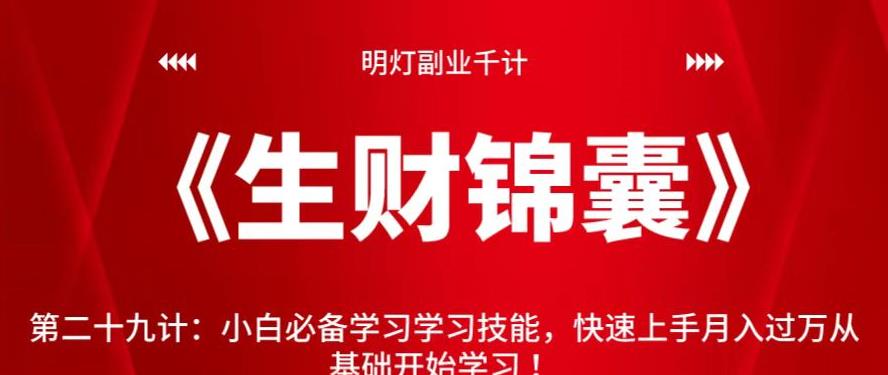 明灯副业千计—《生财锦囊》第二十九计：小白必备学习学习技能，快速上手月入过万从基础开始学习【视频课程】