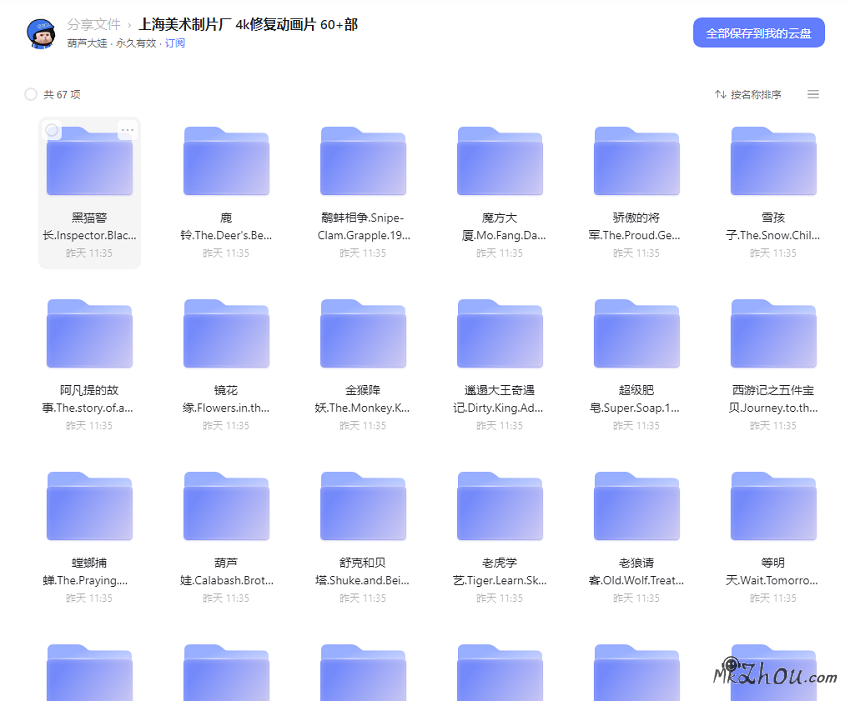 上海美术制片厂60多部动画合集 4K修复超清【阿里云盘】