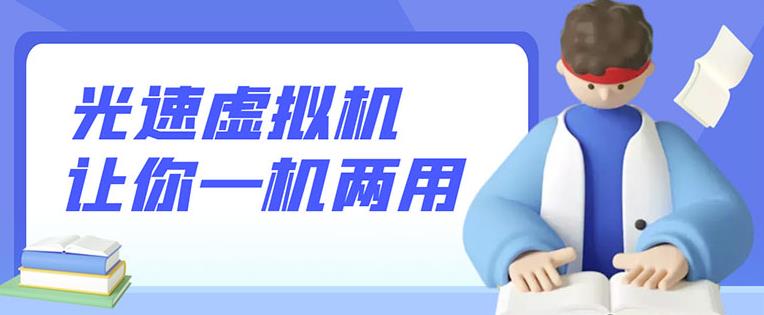 安卓光速虚拟机,让你的手机多一个虚拟机【破解永久版】