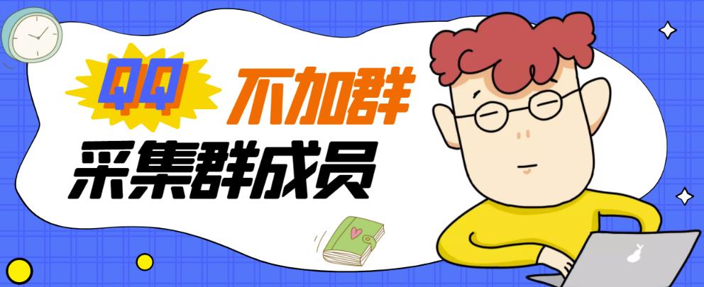 外面卖好几百,最新不加群采集群成员采集【破解永久版+教程】