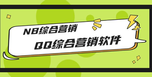 市场上卖大几千的QQ综合营销软件,NB综合营销【破解永久版+教程】