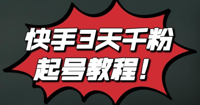 最新快手3天千粉起号实操教程,纯自然流量,无任何投流,条条视频起爆