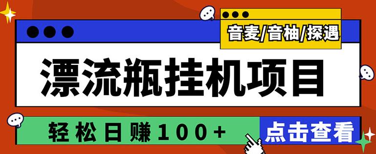 最新版全自动脚本聊天挂机漂流瓶项目,单窗口稳定每天收益100+