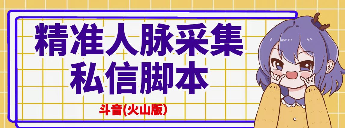 抖音(火山版)精准人脉采集+私信脚本【破解永久版+详细教程】