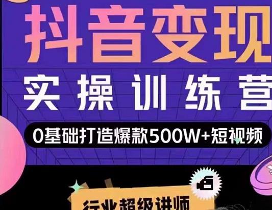 吕白开课吧爆款短视频快速变现,0基础掌握爆款视频底层逻辑