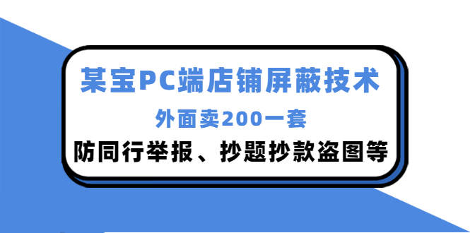 外面卖200的淘宝PC端店铺屏蔽技术:防同行举报、抄题抄款盗图等