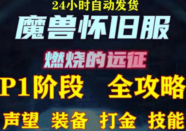 最新美服-怀旧服魔兽搬砖攻略,练级声望装备打金副本技能赚钱攻略