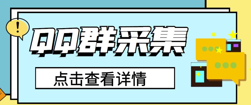 QQ群关键字采集免验证群脚本,轻松日加1000+【永久版脚本】